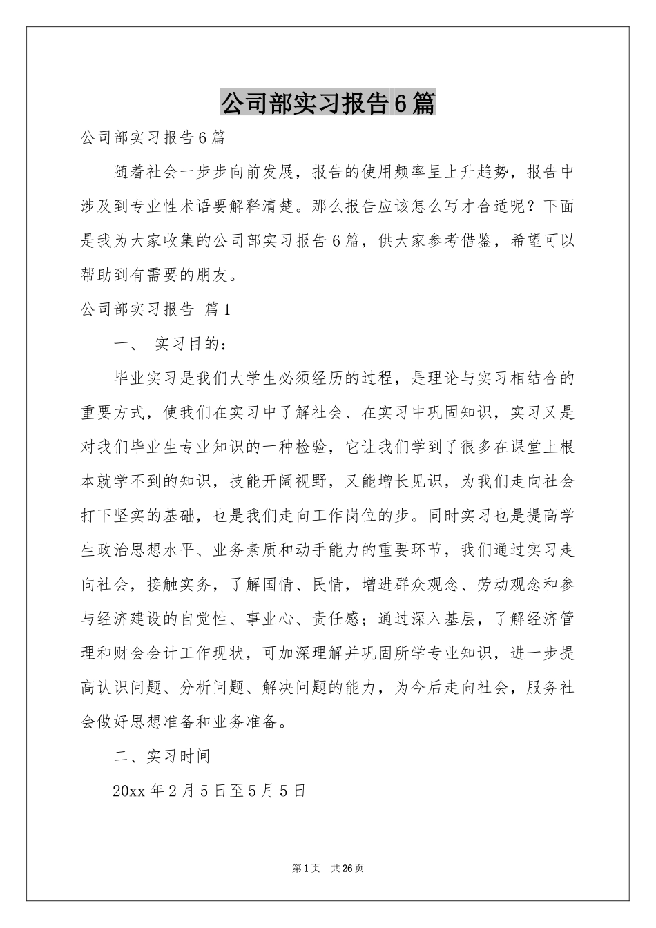 公司部实习报告6篇_第1页