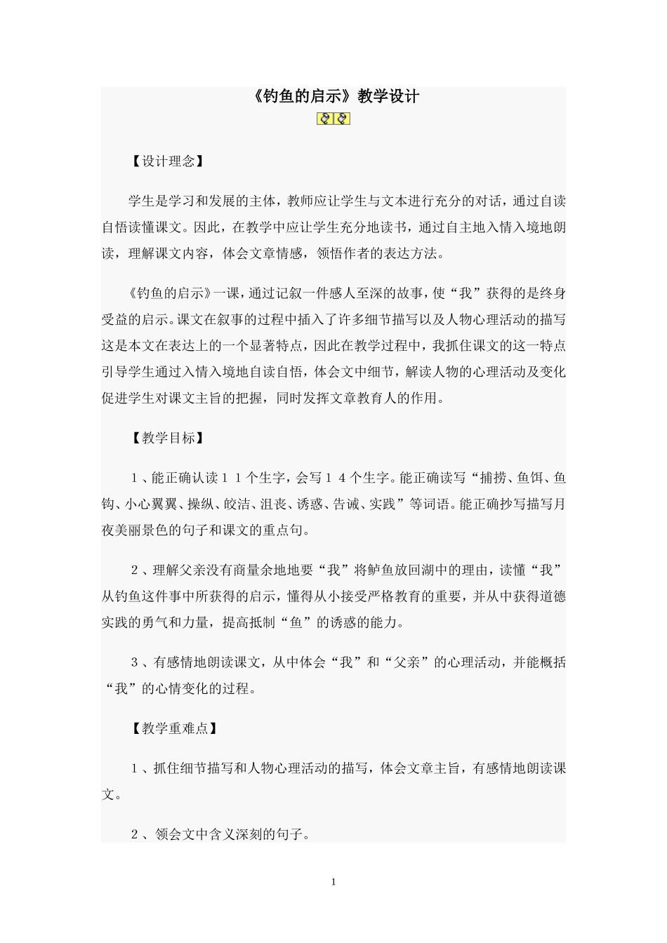 钓鱼的启示修改教案_第1页