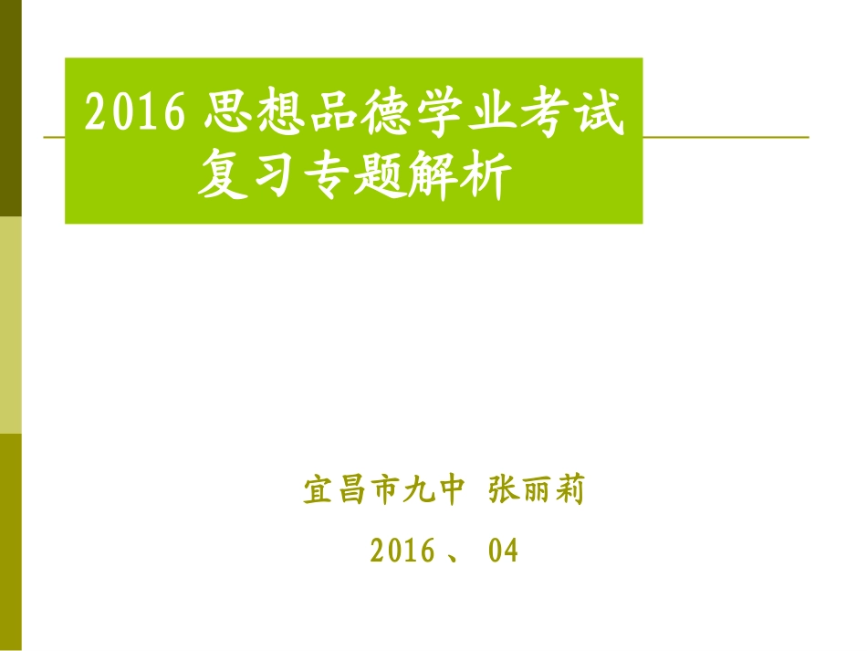 2016思品热点讲座张丽莉_第1页