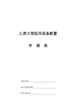 乙类大型医用设备配置申请表