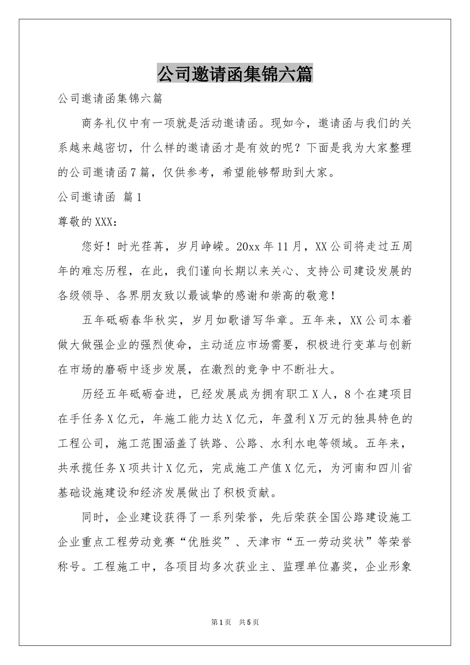 公司邀请函集锦六篇_第1页