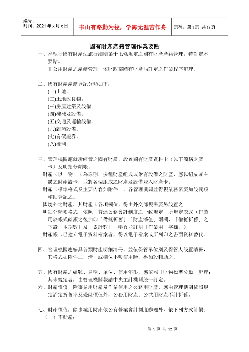 国有财产产籍管理作业要点_第1页
