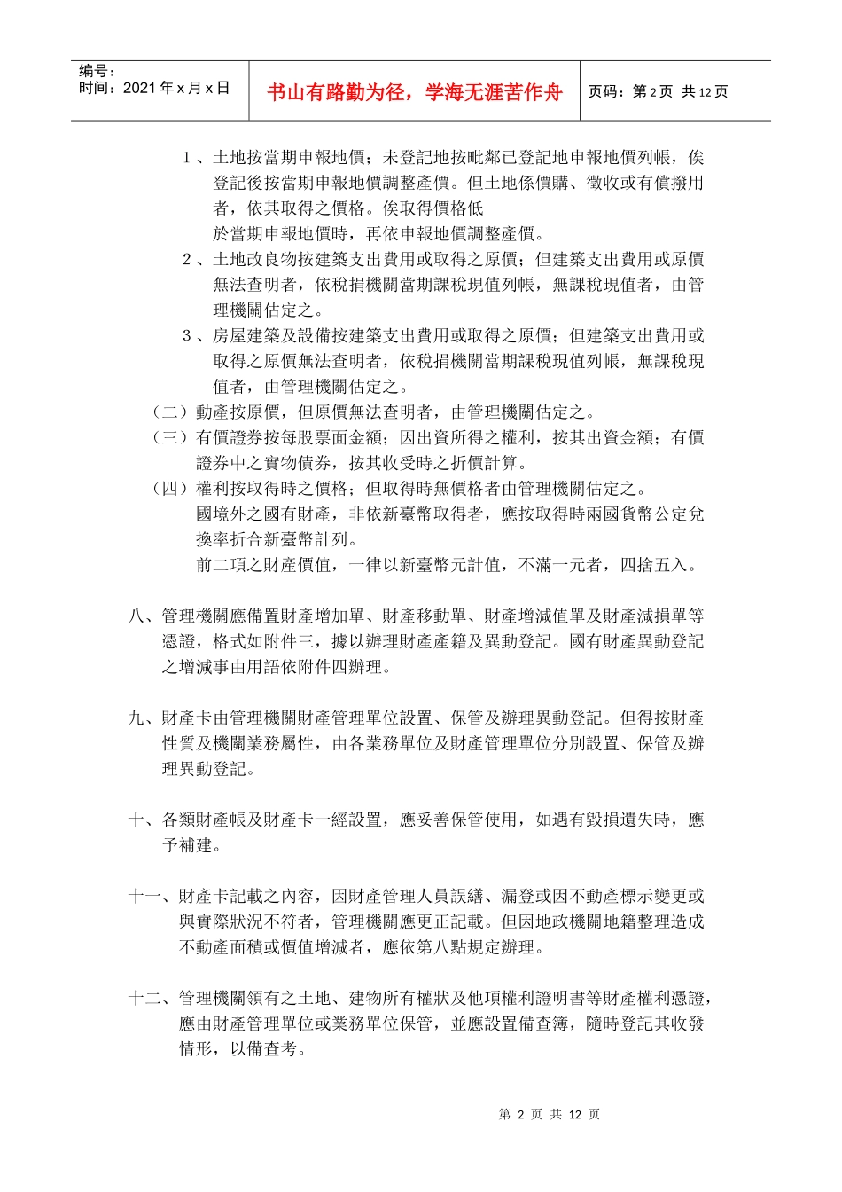 国有财产产籍管理作业要点_第2页