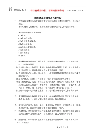 国有财产产籍管理作业要点