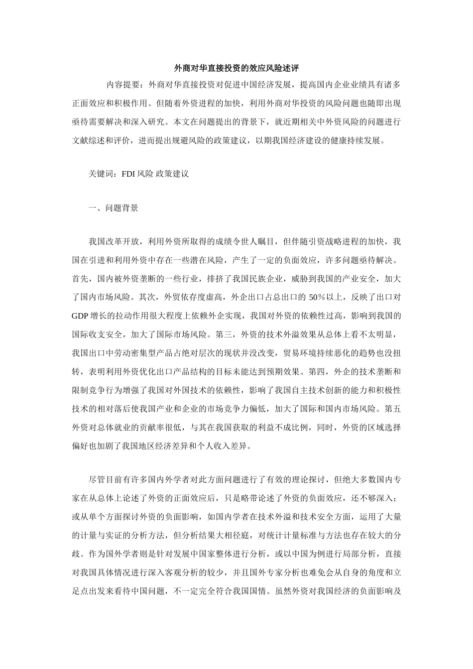 外商对华直接投资的效应风险述评_第1页
