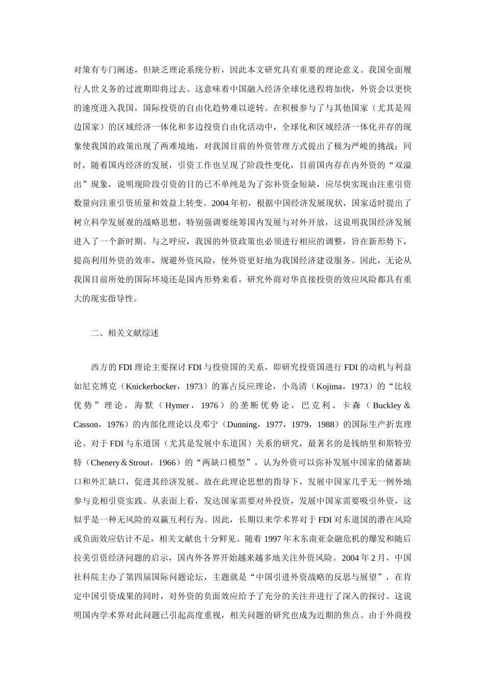 外商对华直接投资的效应风险述评_第2页