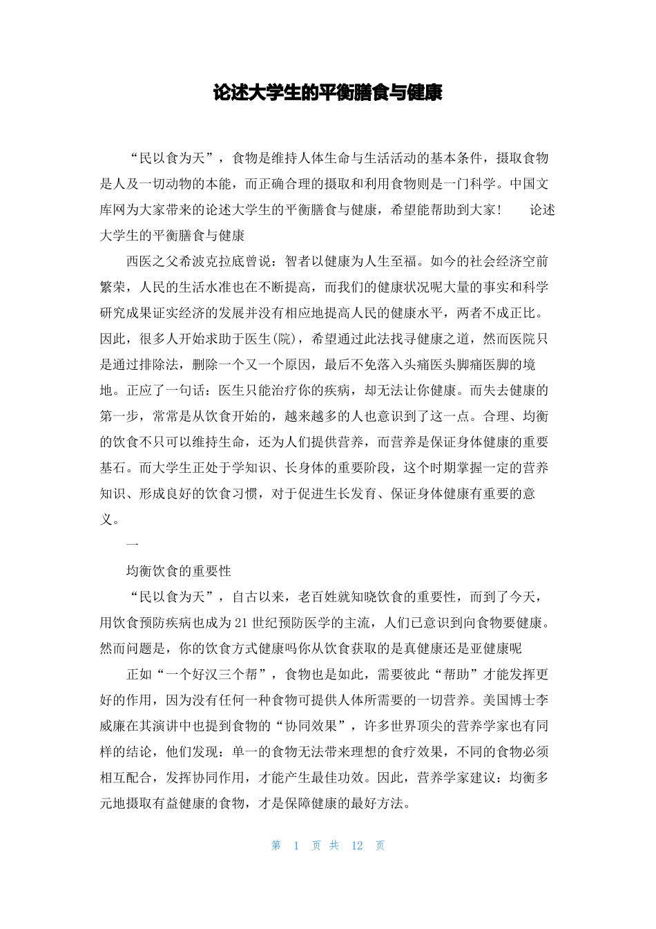 论述大学生的平衡膳食与健康_第1页