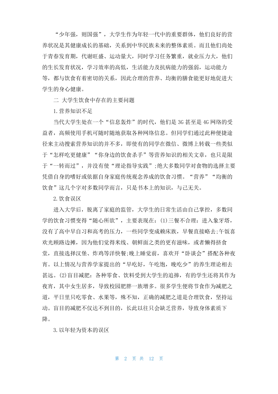 论述大学生的平衡膳食与健康_第2页