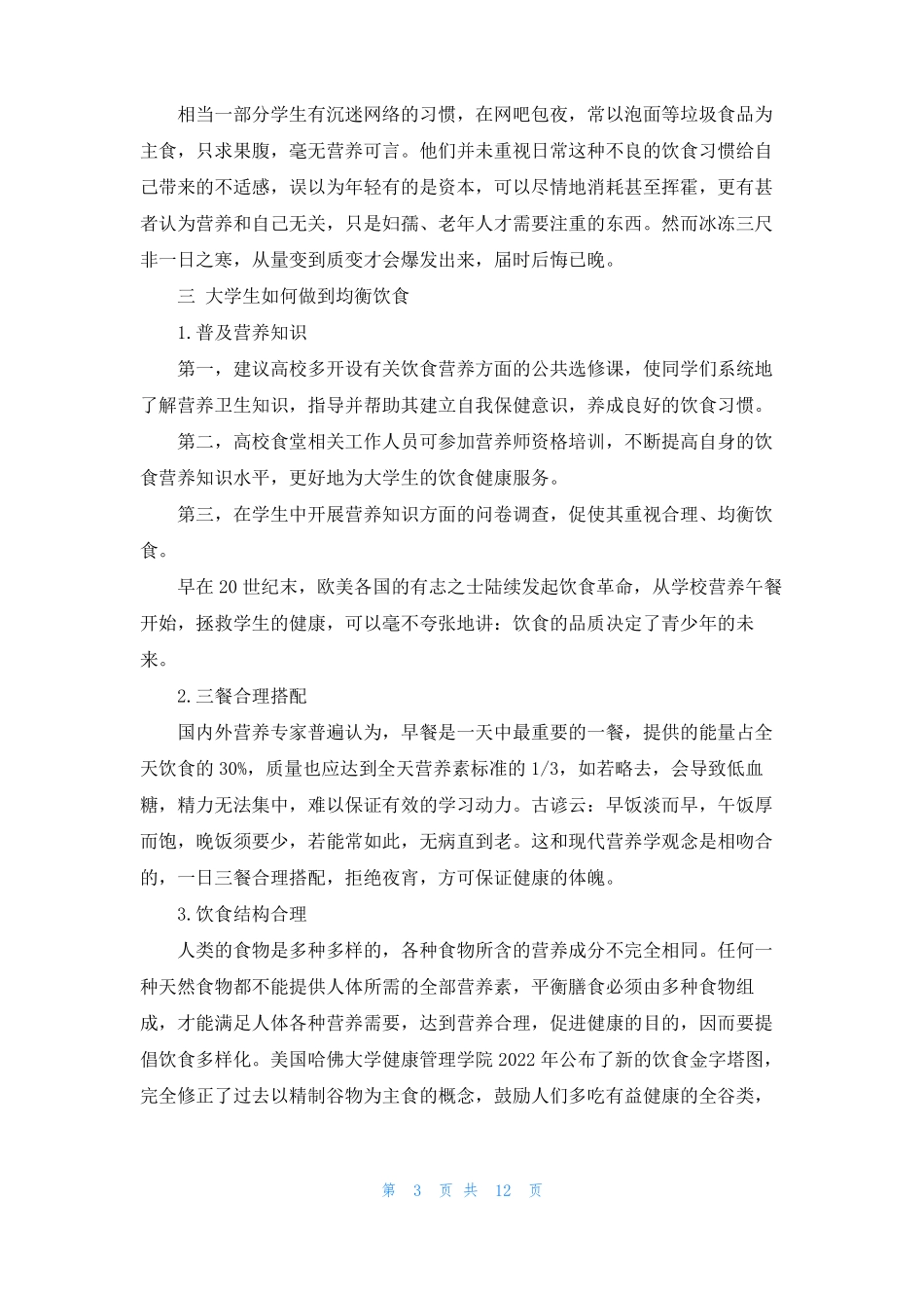 论述大学生的平衡膳食与健康_第3页