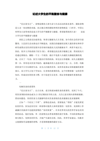 论述大学生的平衡膳食与健康