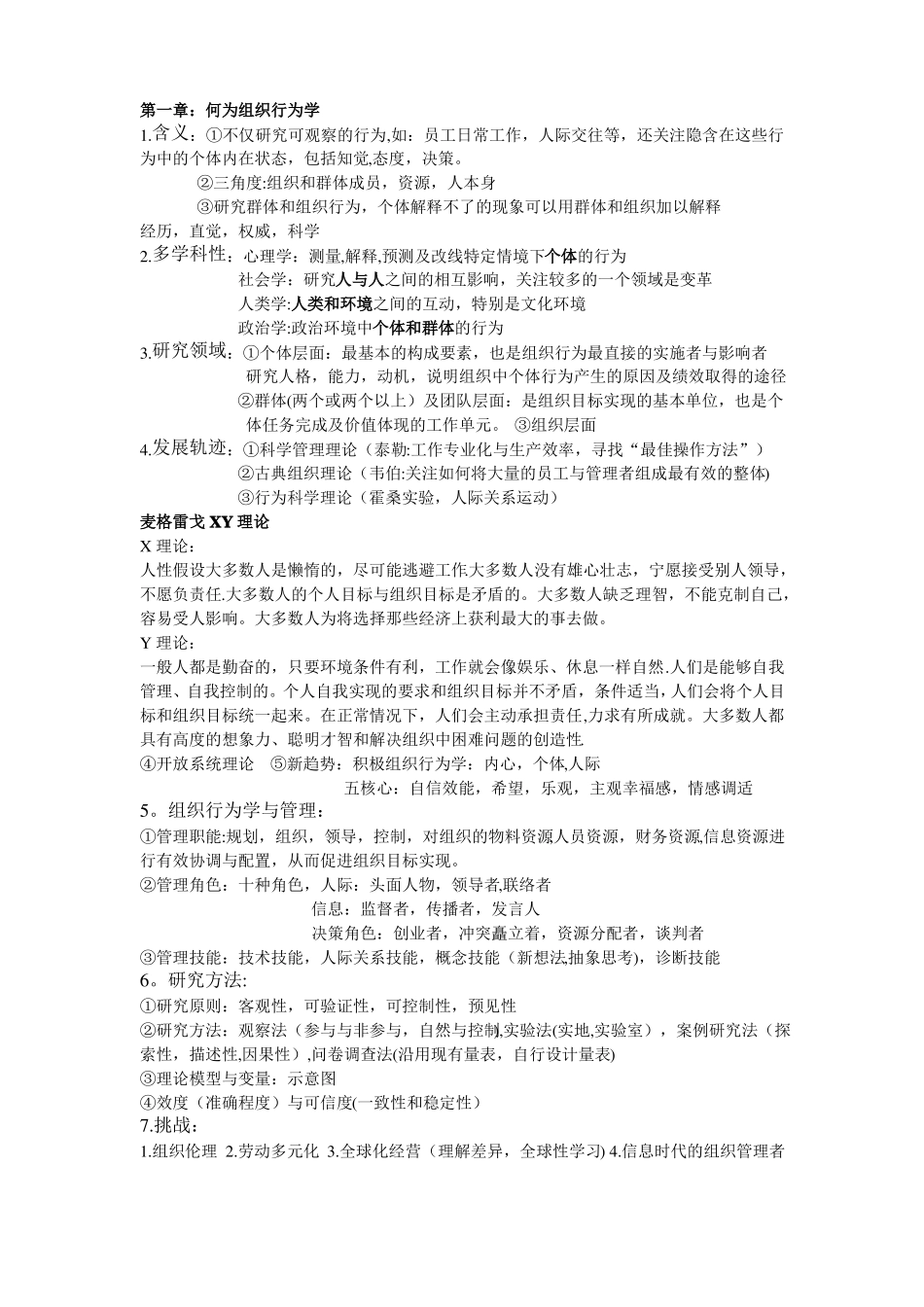 组织行为学自己整理知识点_第1页