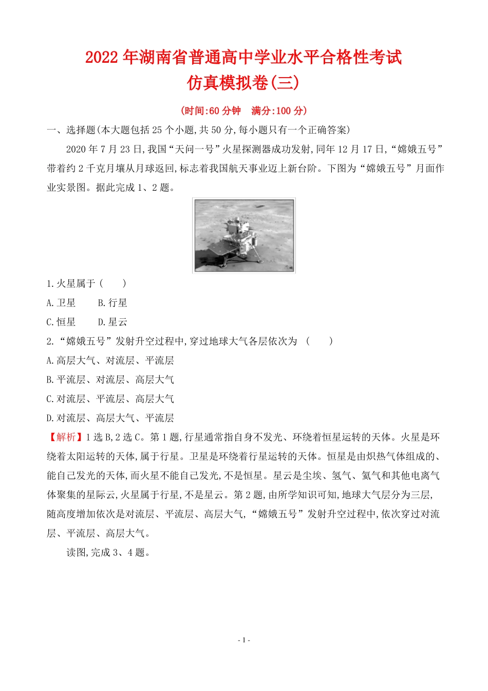 2022年湖南普通高中地理学业水平合格性考试仿真模拟卷三_第1页