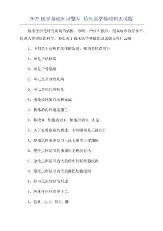 2022医学基础知识题库临床医学基础知识试题