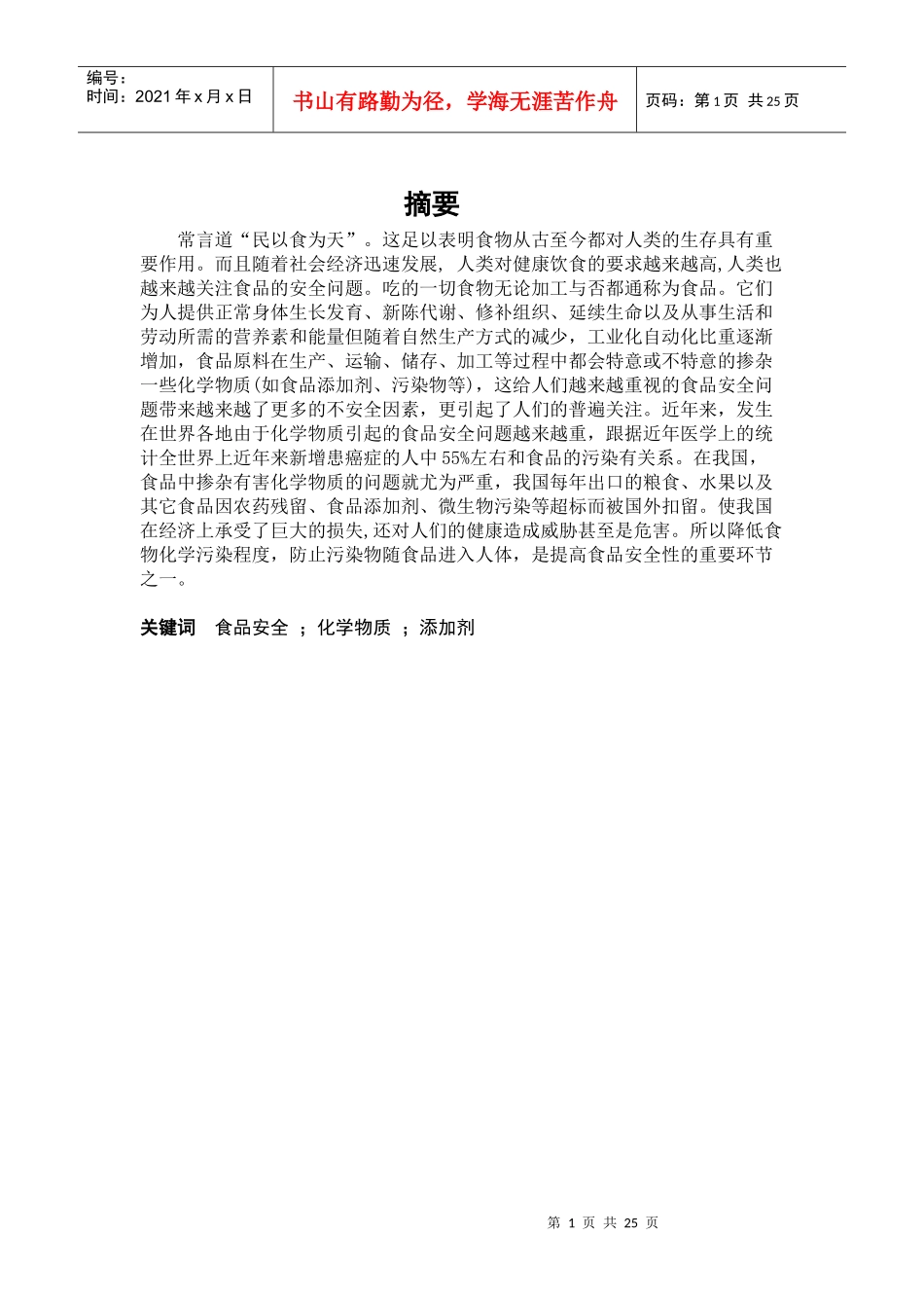 化学物质与食品安全_第3页