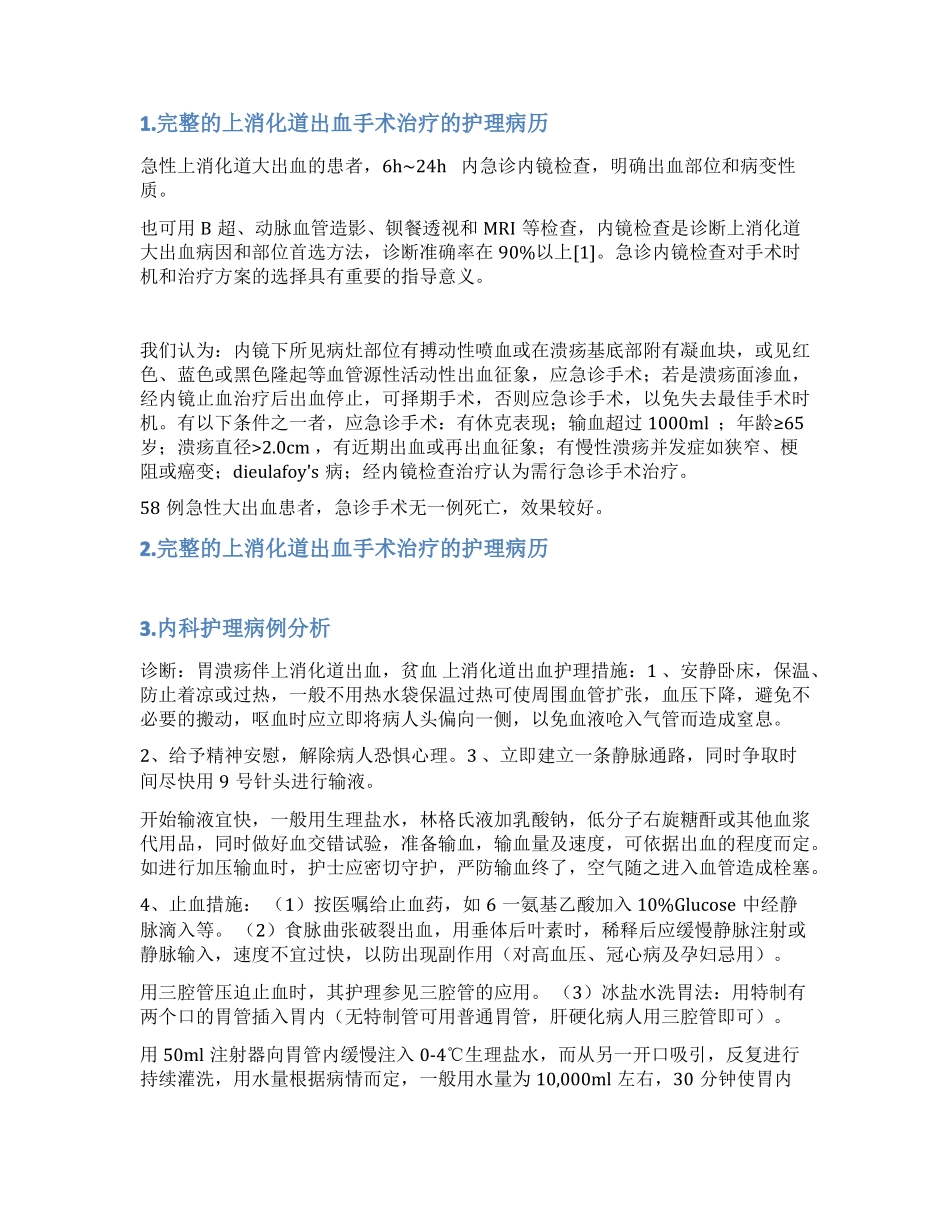 消化道出血护理病例范文_第1页