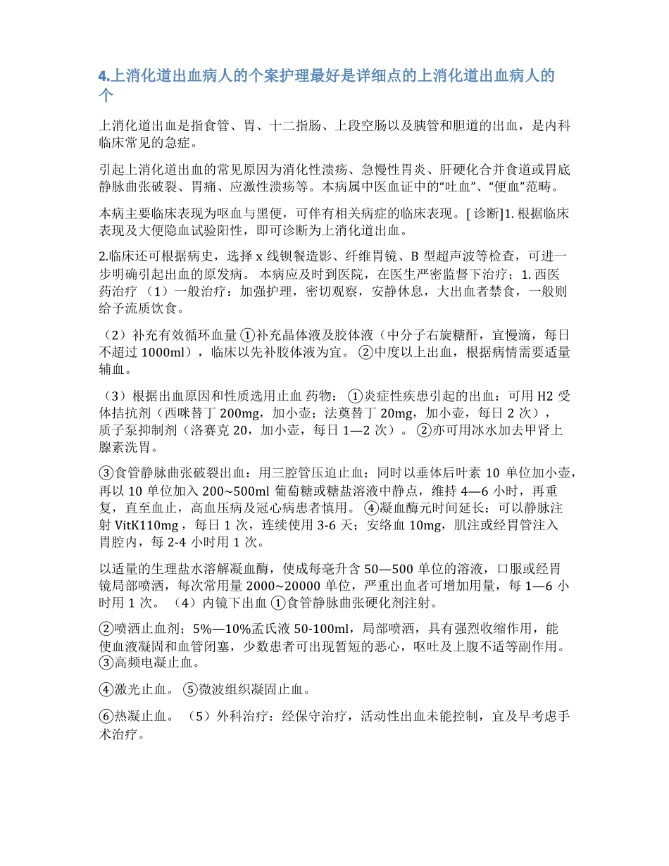 消化道出血护理病例范文_第3页