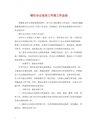 银行办公室员工年度工作总结