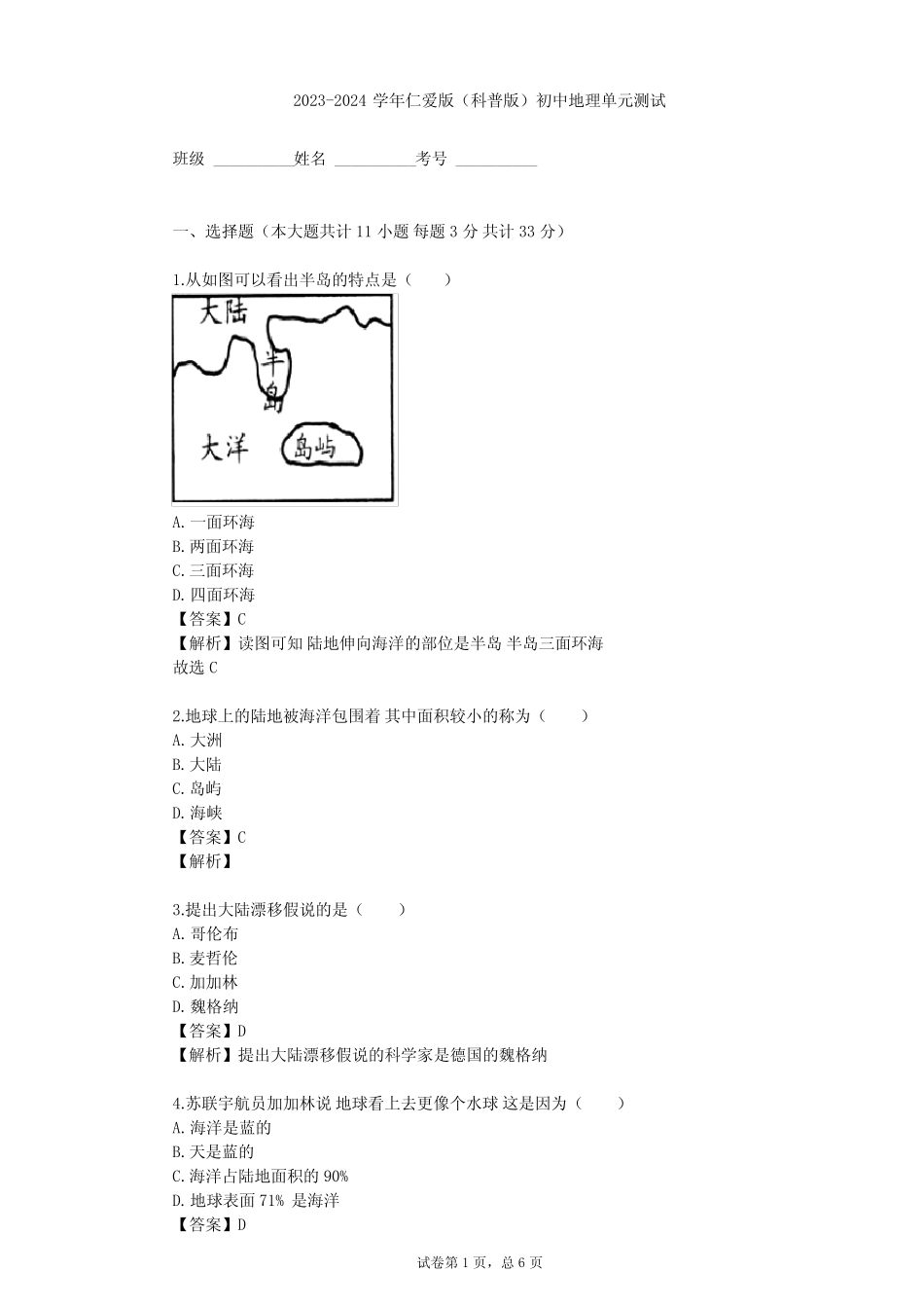 2023-2024学年初中地理仁爱版(科普版)七年级上第二章 世界的陆地和海洋..._第1页