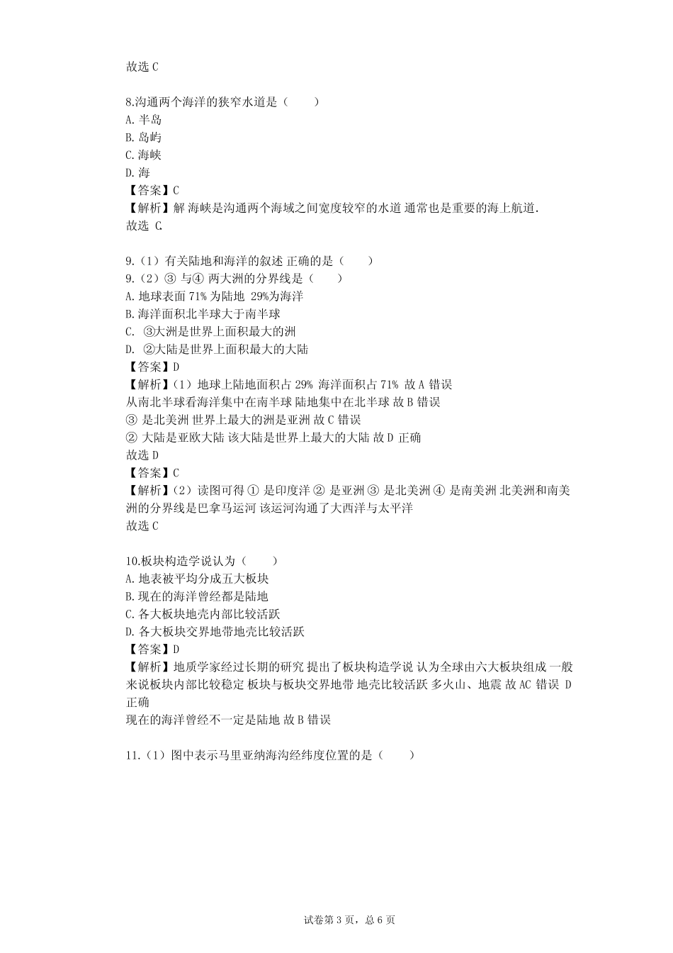 2023-2024学年初中地理仁爱版(科普版)七年级上第二章 世界的陆地和海洋..._第3页