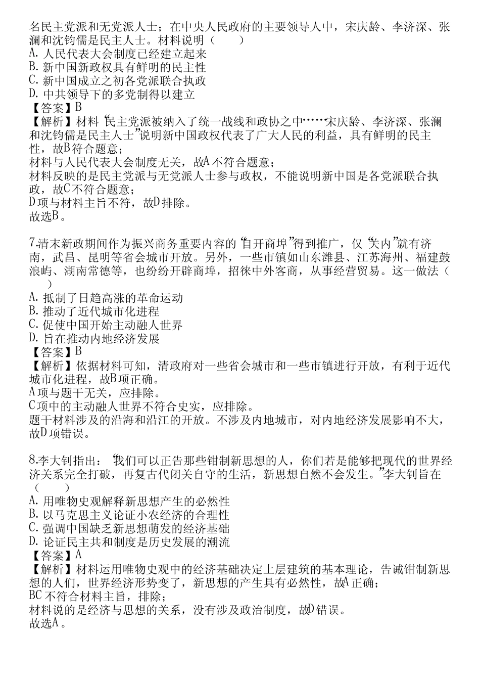 2023-2024学年河北衡水高考专题历史高考模拟(真题及答案) _第3页