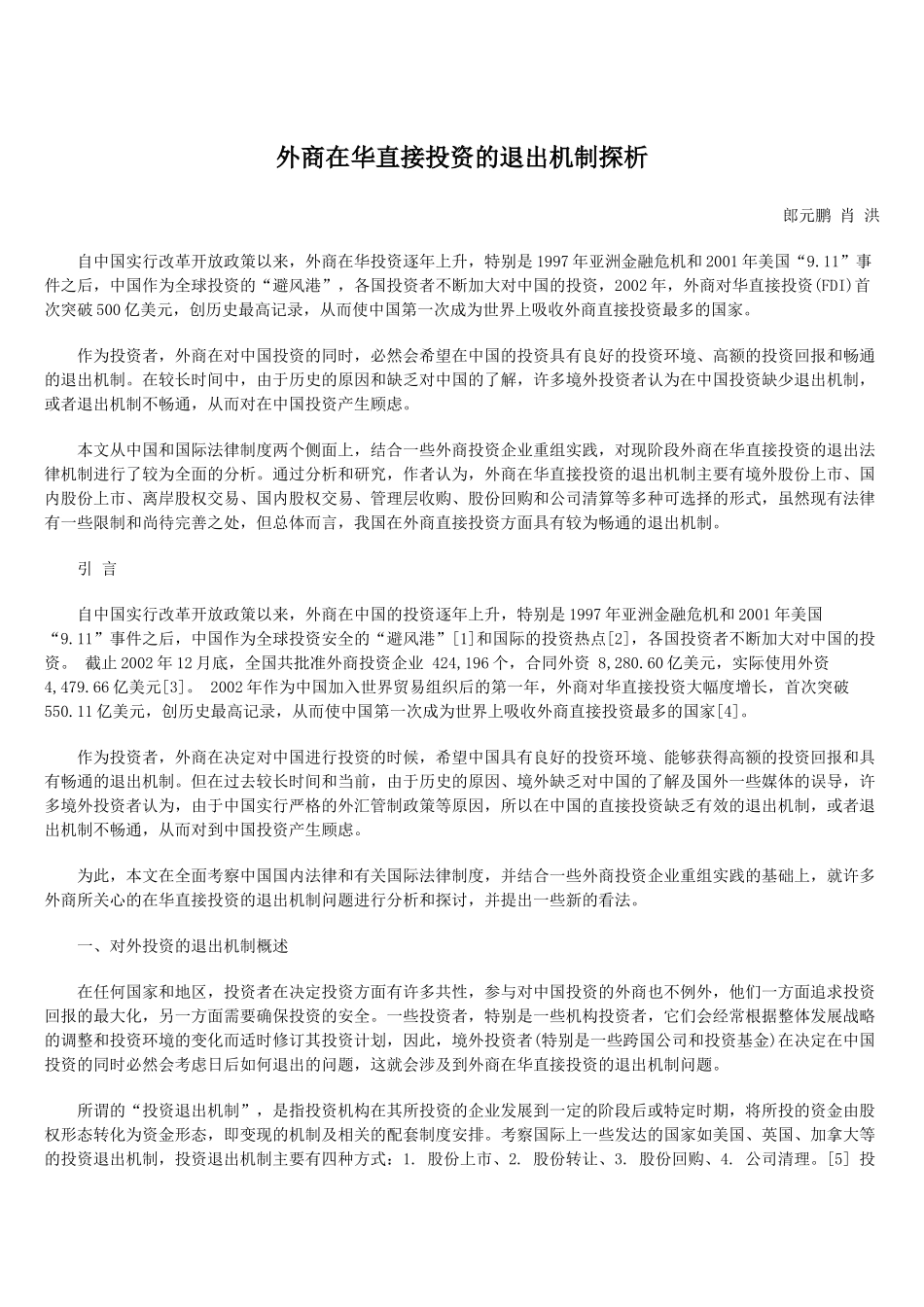 外商在华直接投资的退出机制探析_第1页
