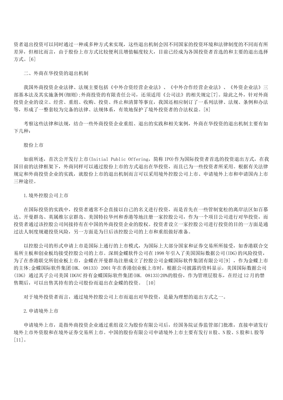 外商在华直接投资的退出机制探析_第2页