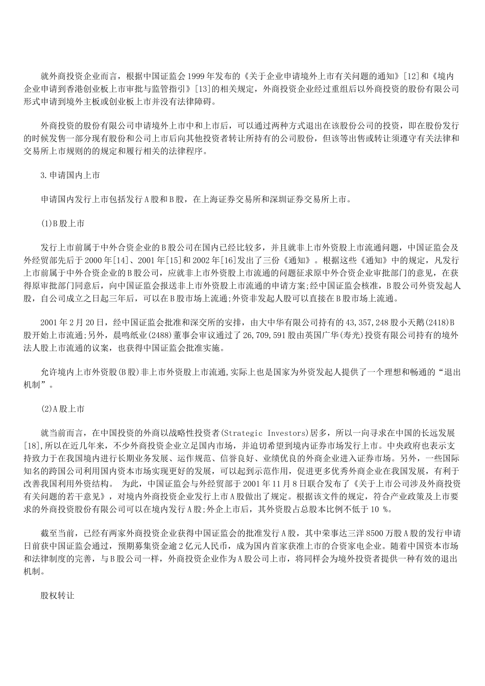 外商在华直接投资的退出机制探析_第3页