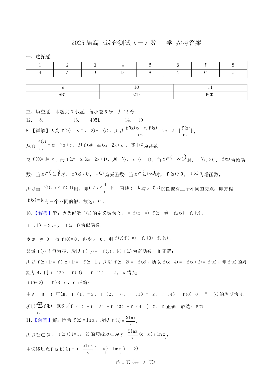 ...2024学年高三上学期综合测试(一)数学试题答案 _第1页