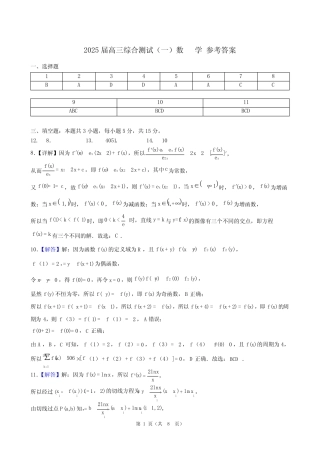 ...2024学年高三上学期综合测试(一)数学试题答案 