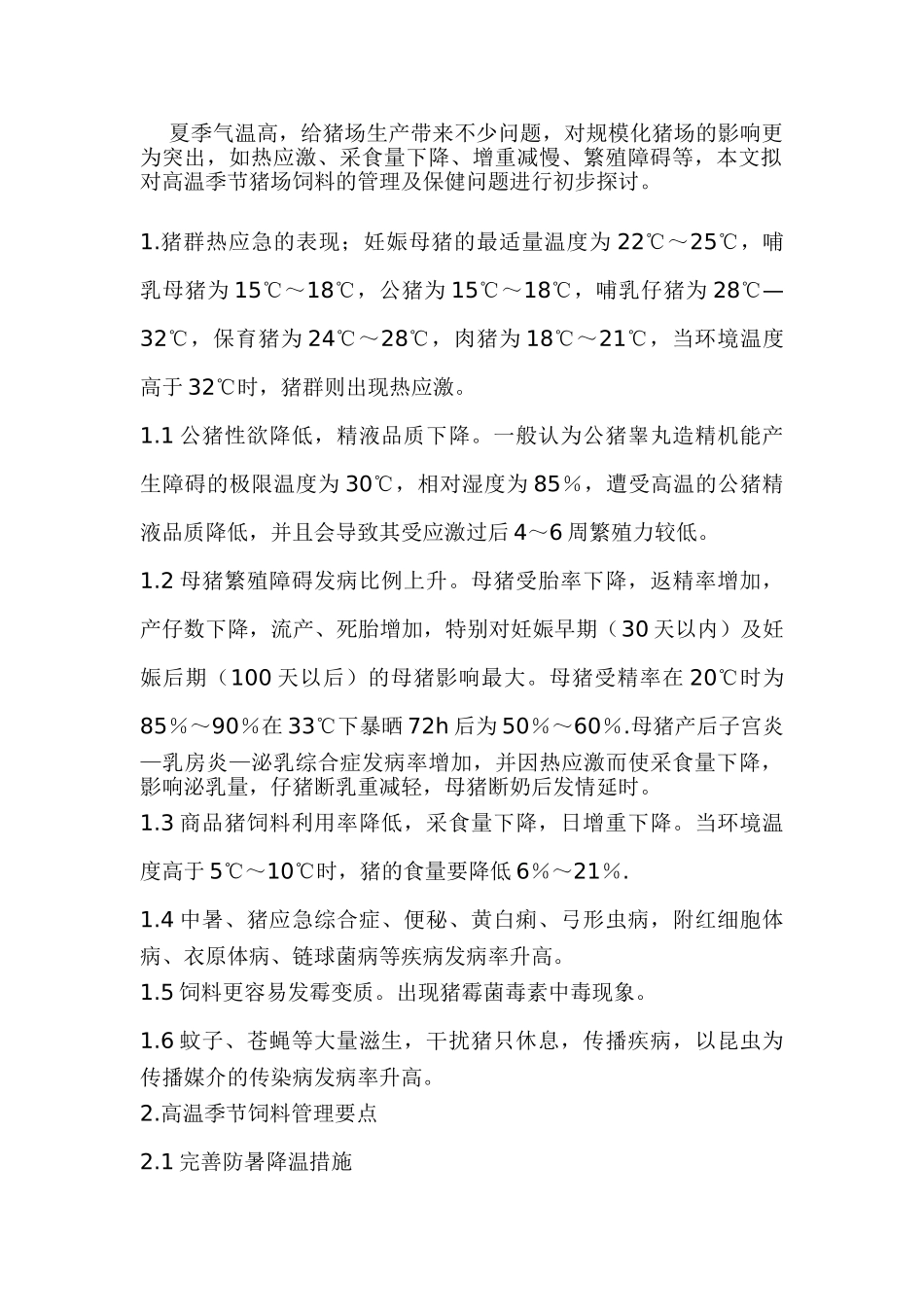 夏季猪的饲养管理以及疾病防治_第1页