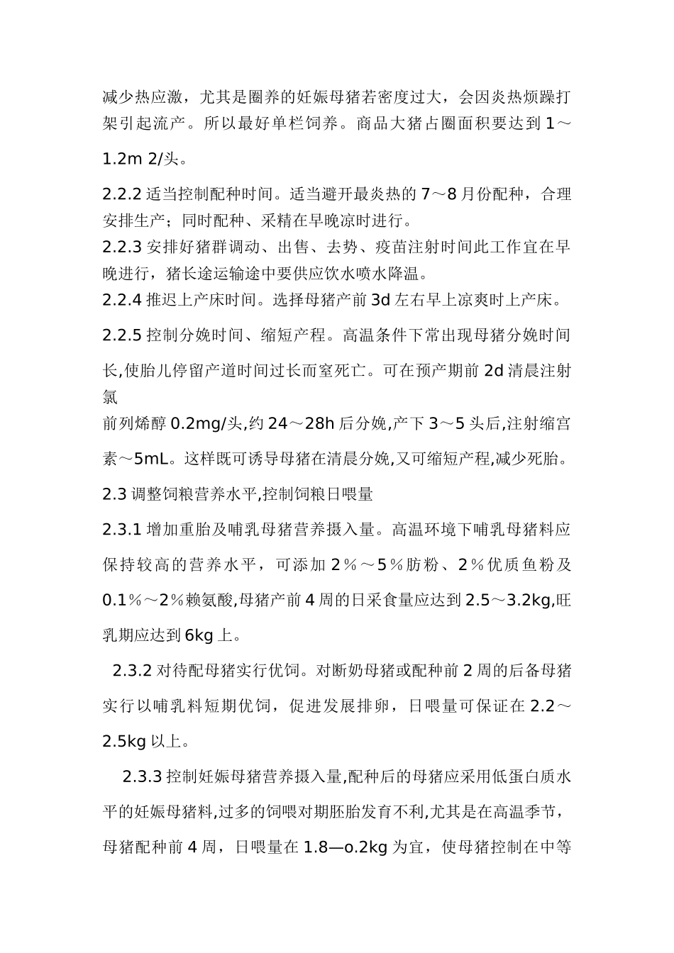 夏季猪的饲养管理以及疾病防治_第3页