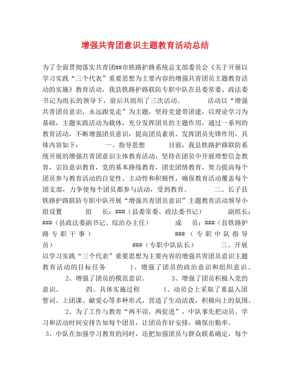 增强共青团意识主题教育活动总结 _第1页