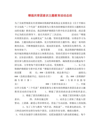 增强共青团意识主题教育活动总结 