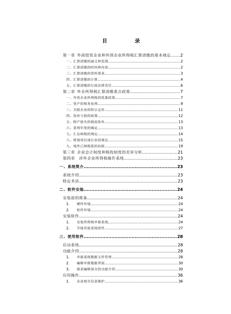外企所得税汇算清缴重点政策及基本规定_第1页