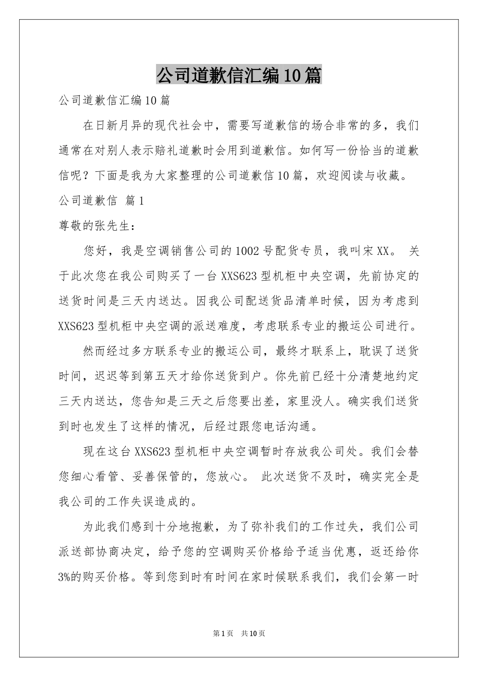 公司道歉信汇编10篇_第1页