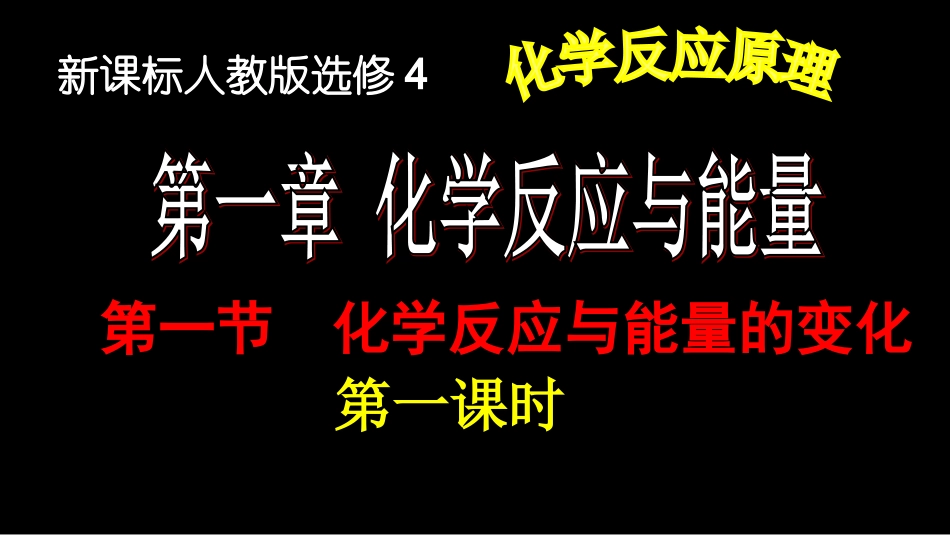 化学反应与能量变化-1课时_第1页