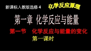 化学反应与能量变化-1课时