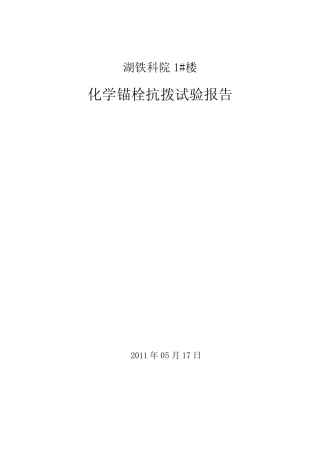 检验报告(化学锚栓) 