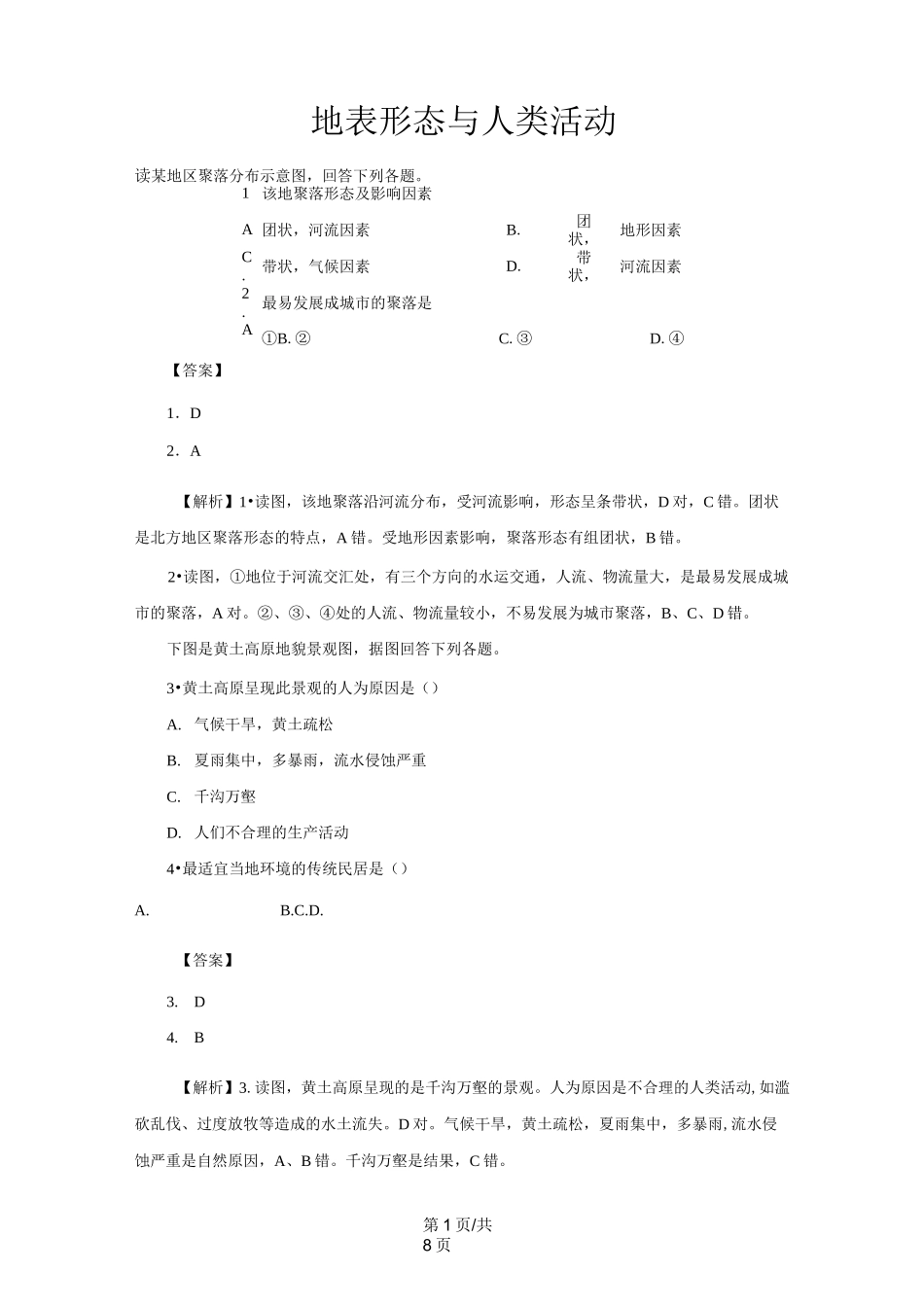 高考地理考点专项训练：地表形态与人类活动_第1页
