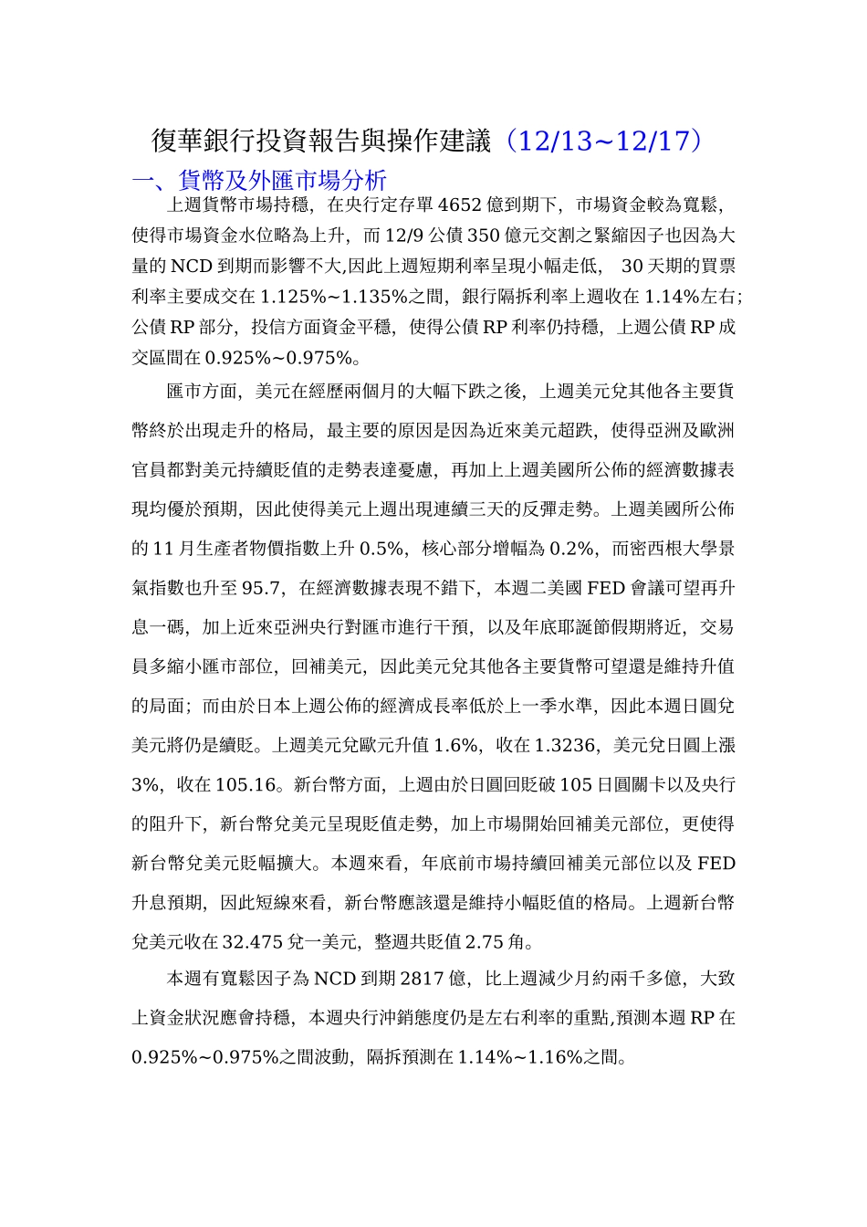复华银行投资报告与操作建议(1213~1217)_第1页