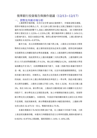 复华银行投资报告与操作建议(1213~1217)