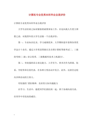 计算机专业优秀本科毕业自我评价