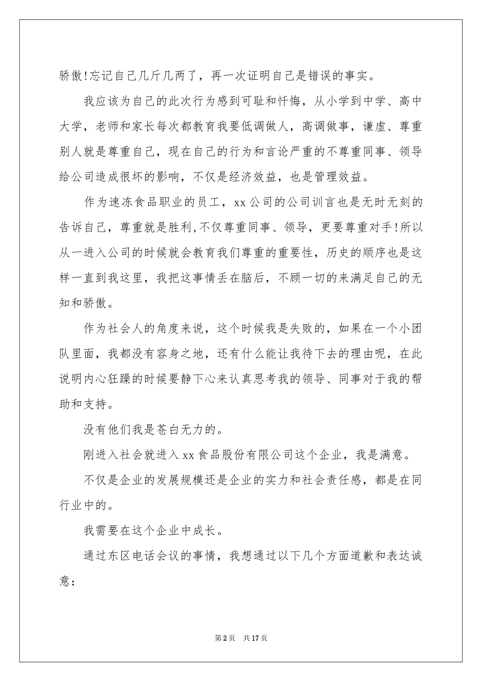 公司道歉信范本锦集十篇_第2页