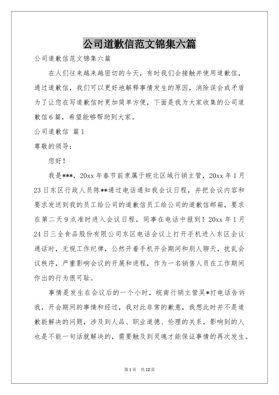 公司道歉信范本锦集六篇_第1页