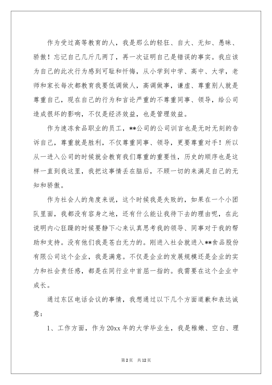 公司道歉信范本锦集六篇_第2页