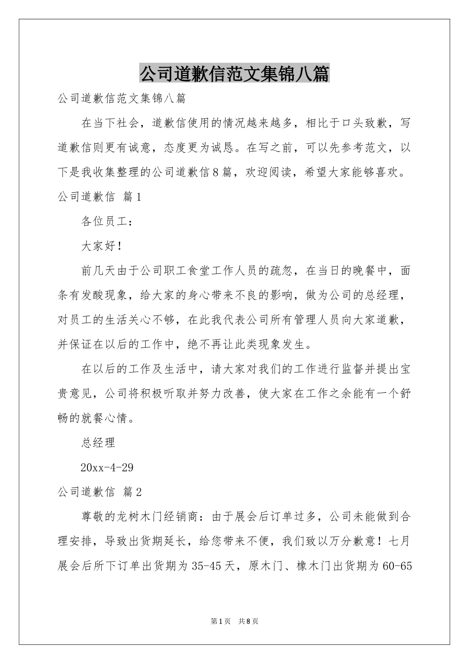 公司道歉信范本集锦八篇_第1页