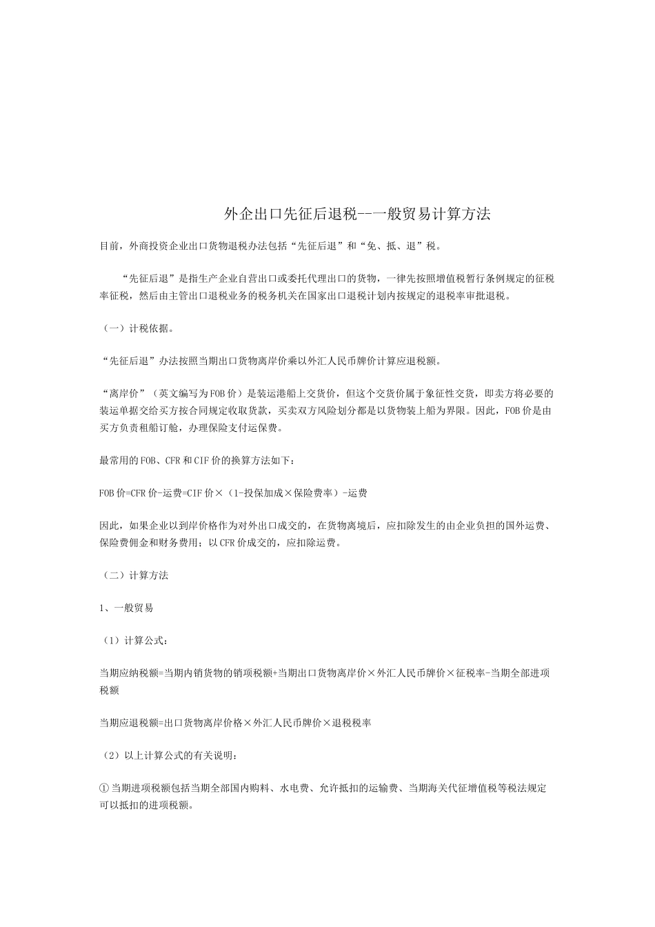 外企出口先征后退税与免抵退税_第1页