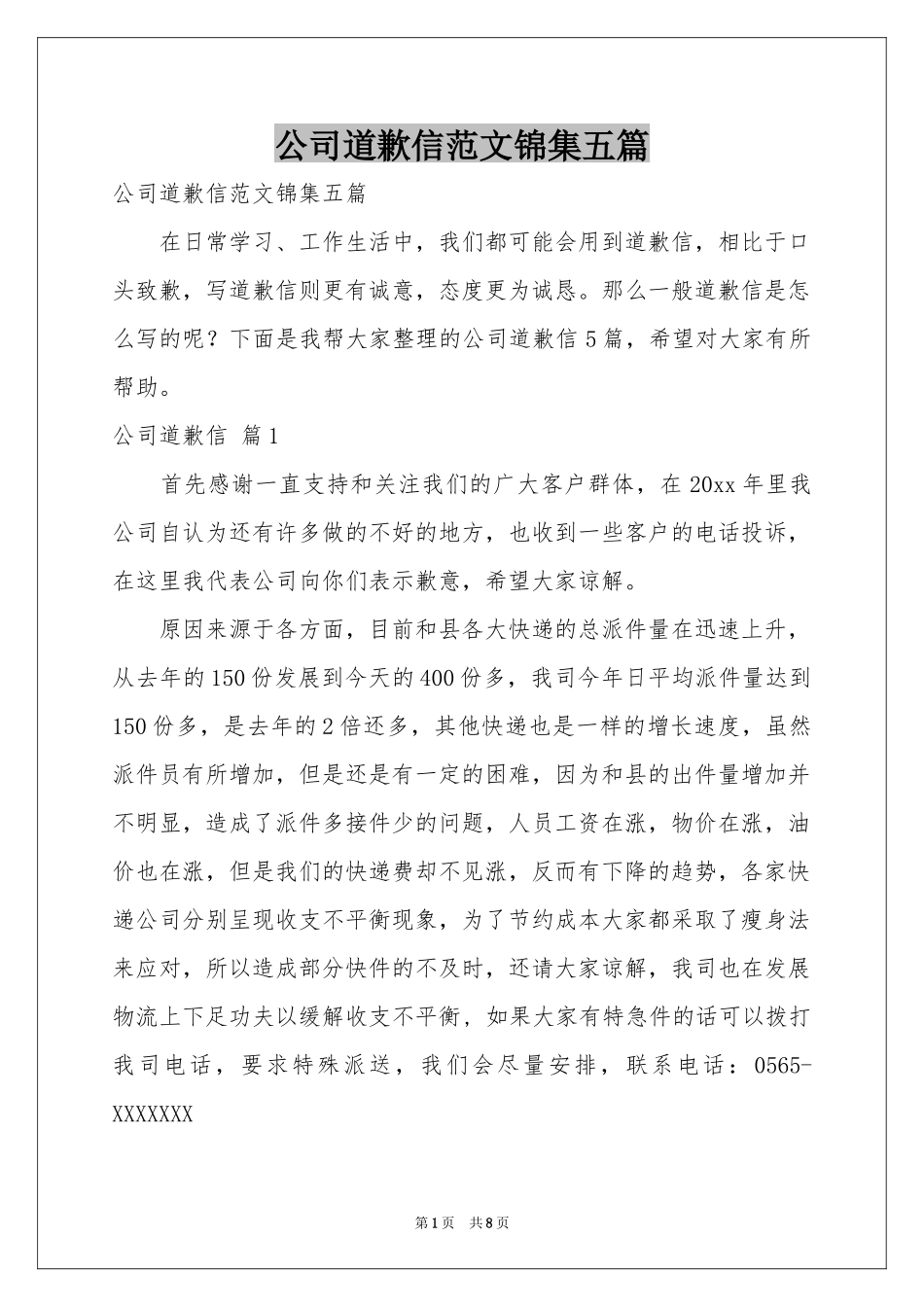 公司道歉信范本锦集五篇_第1页