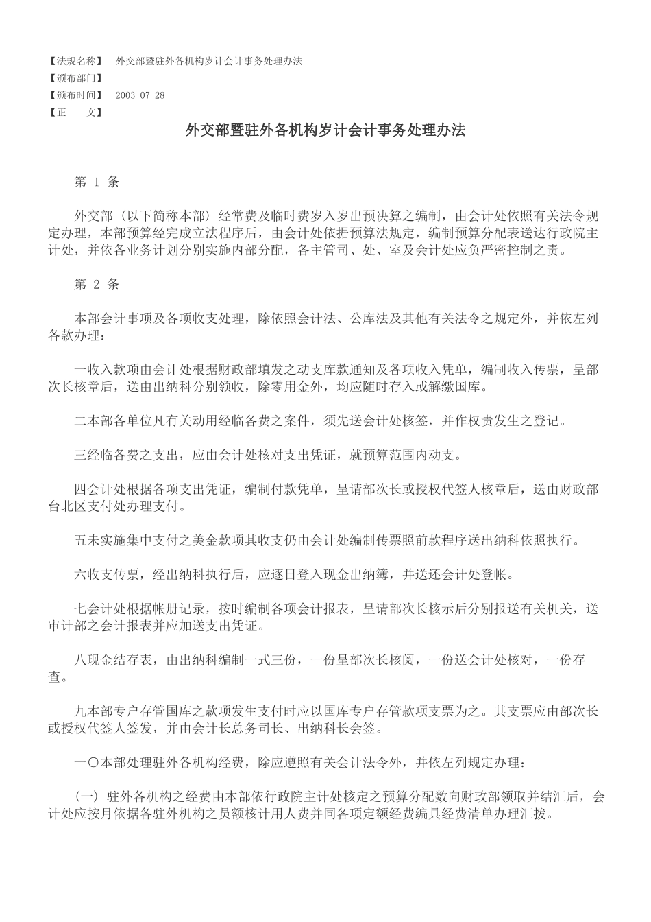外交部暨驻外各机构岁计会计事务处理办法_第1页
