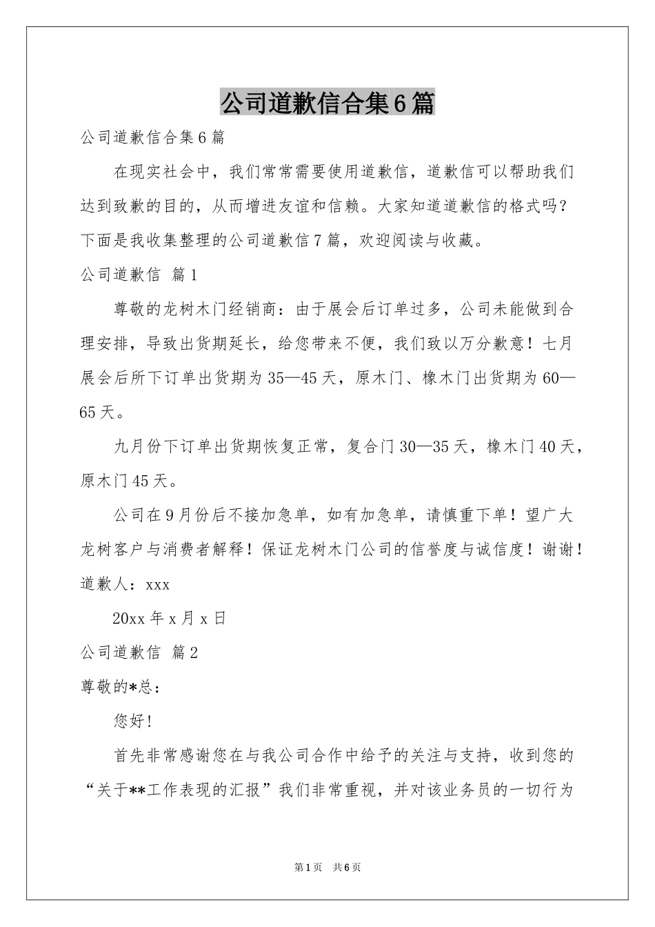 公司道歉信合集6篇_第1页